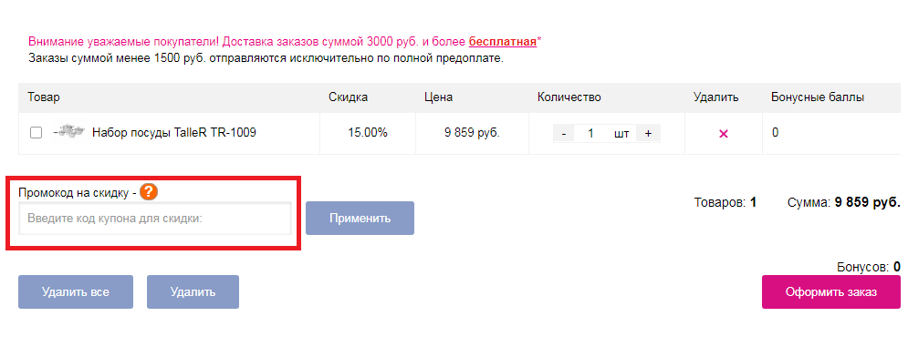 Куда вводить промокоды Taller