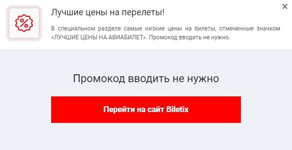 biletix ru промокод на скидку 