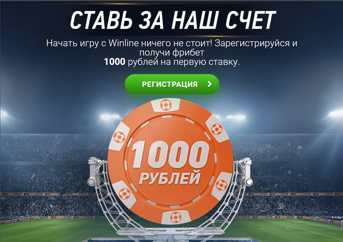 1000 рублей за регистрацию бк