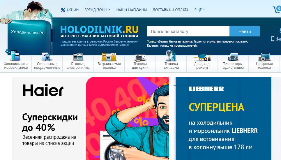 Сайт Holodilnik.ru