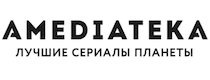 Промокоды Амедиатека (amediateka.ru) на Декабрь — Январь 2022